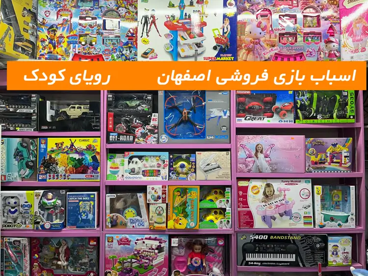 اسباب بازی فروشی اصفهان